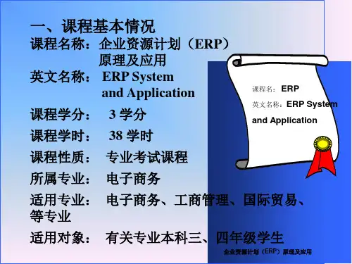 企业资源计划ERP原理及应用第二版