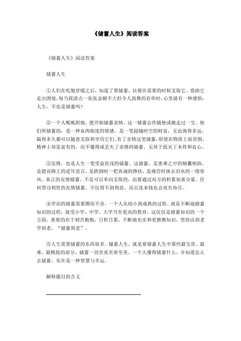 《储蓄人生》阅读答案