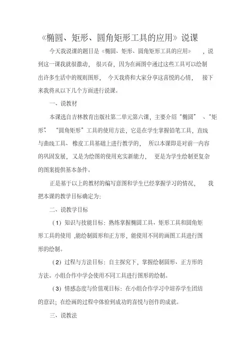 孙雪计算机4年上《椭圆矩形圆角矩形》说课