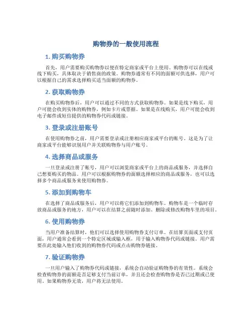 购物券的一般使用流程