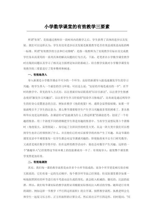 小学数学课堂的有效教学三要素