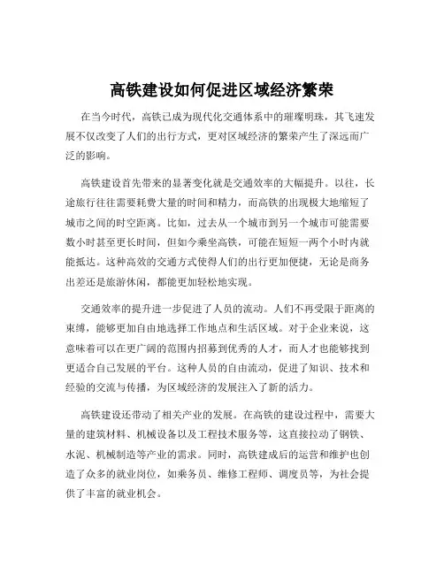 高铁建设如何促进区域经济繁荣