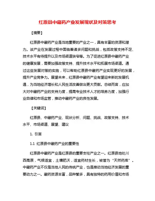 红原县中藏药产业发展现状及对策思考