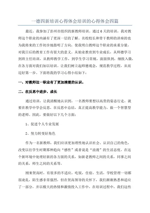 一德四新培训心得体会培训的心得体会四篇