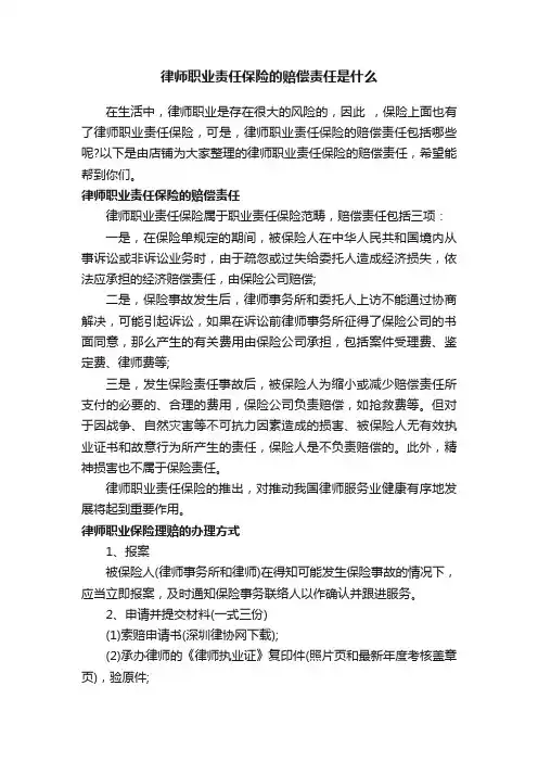 律师职业责任保险的赔偿责任是什么