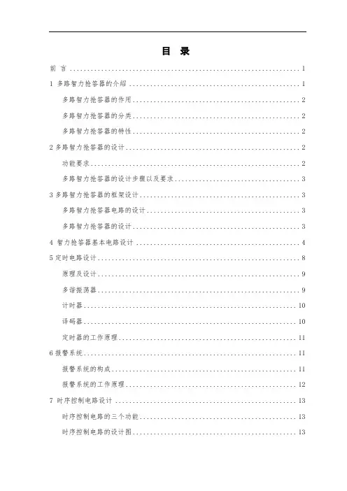 多路智力抢答器—毕业设计
