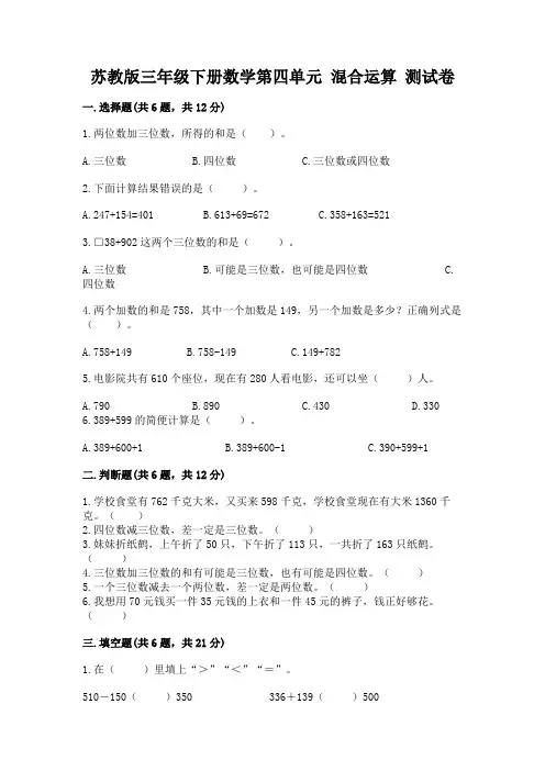 苏教版三年级下册数学第四单元 混合运算 测试卷附答案(实用)