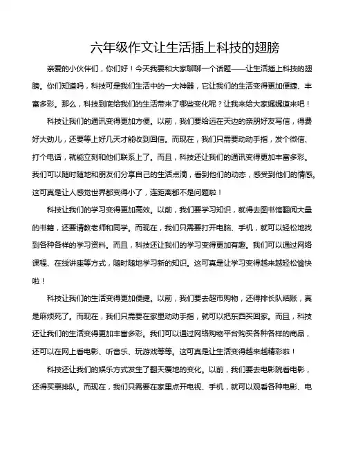 六年级作文让生活插上科技的翅膀