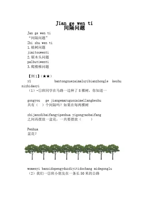 小学一年级奥数-间隔问题(带习题)