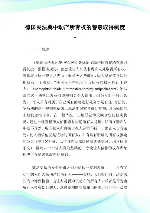 德国民法典中动产所有权的善意取得制度.doc