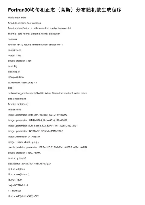 Fortran90均匀和正态（高斯）分布随机数生成程序