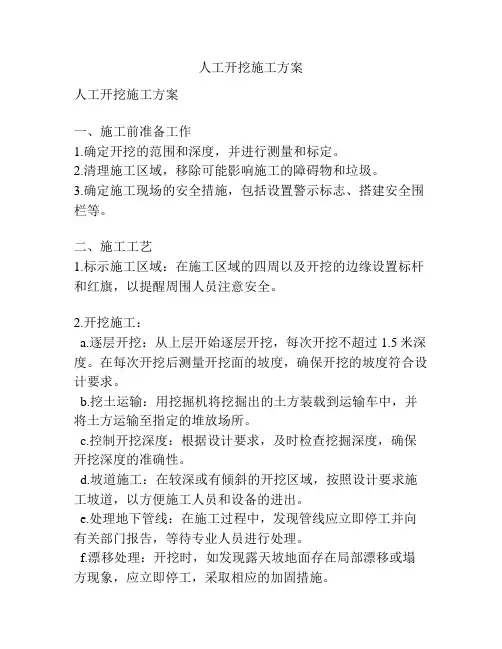 人工开挖施工方案