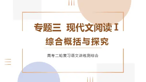 专题 现代文阅读Ⅰ综合概括与探究 -2023年高考语文二轮复习(全国通用)