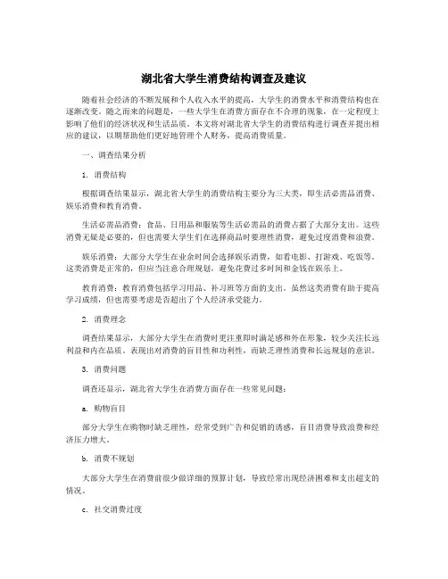 湖北省大学生消费结构调查及建议