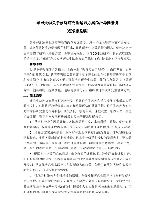 海南大学关于修订研究生培养方案的指导性意见