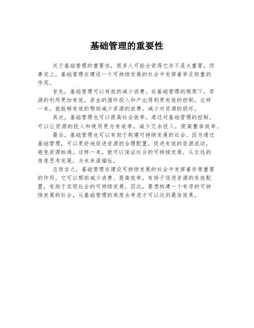 基础管理的重要性