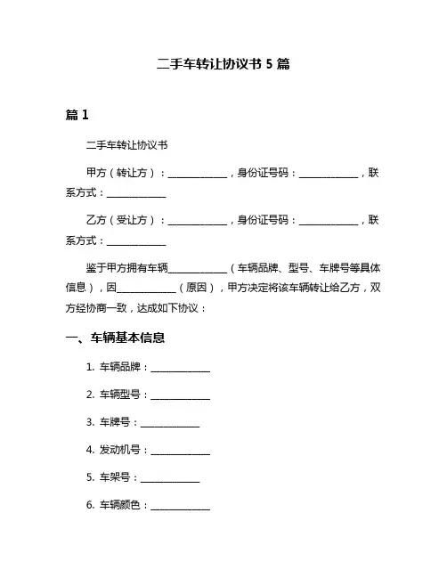 二手车转让协议书5篇