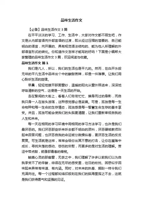【必备】品味生活作文3篇