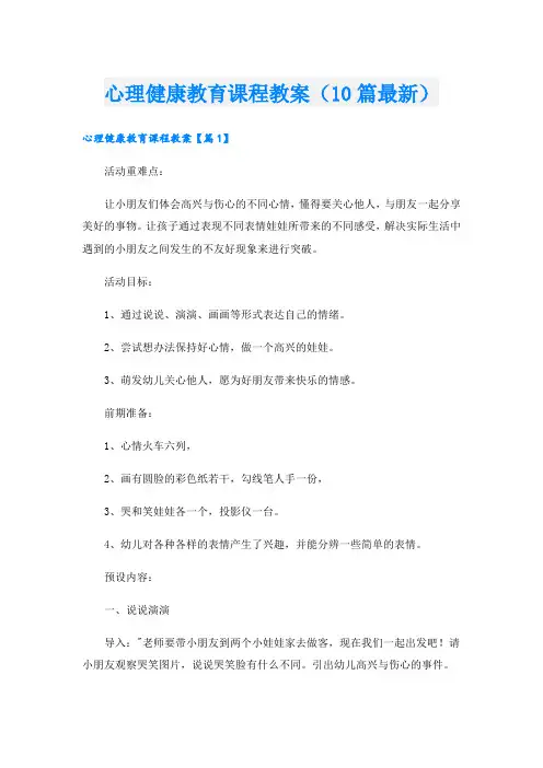 心理健康教育课程教案(10篇最新)