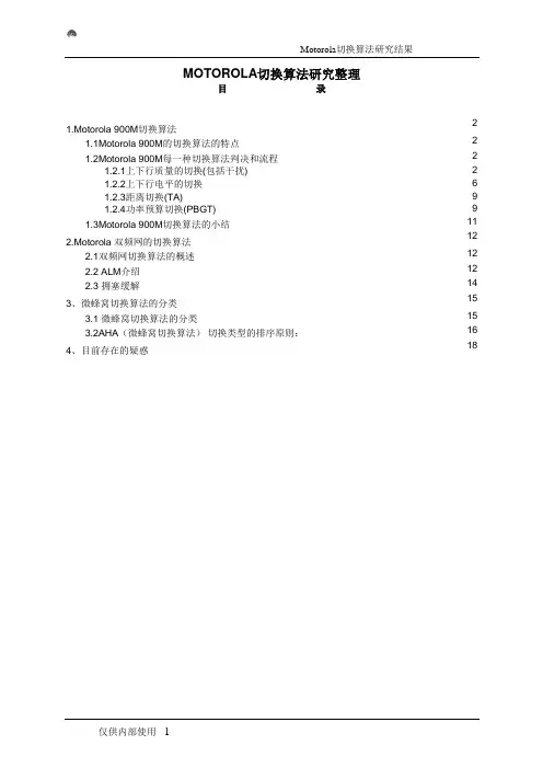 Motorola的切换算法整理