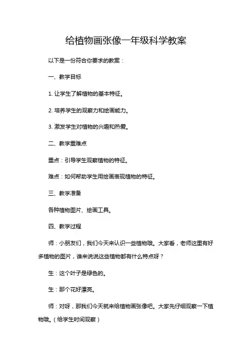 给植物画张像一年级科学教案