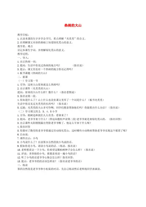 二年级语文上册 热闹的大山 1教案  语文A版