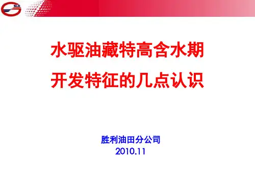 水驱油藏特高含水期开发特征的几点认识