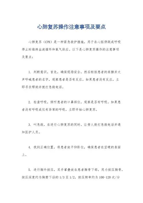 心肺复苏操作注意事项及要点