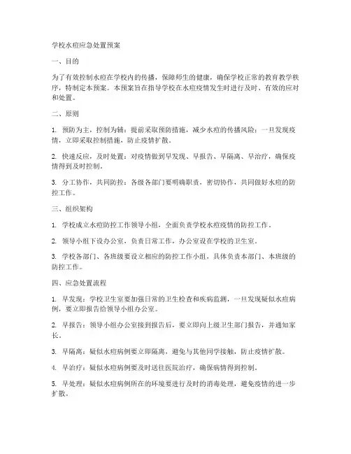 学校水痘应急处置预案