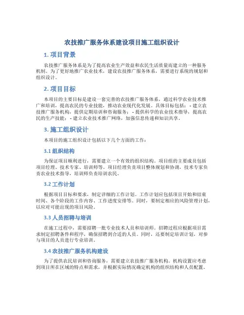 农技推广服务体系建设项目施工组织设计