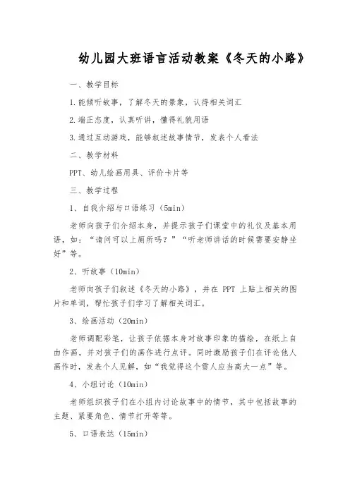 幼儿园大班语言活动教案《冬天的小路》