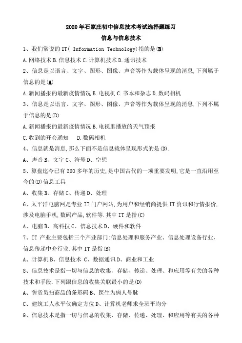 2021石家庄初中信息技术考试选择题练习