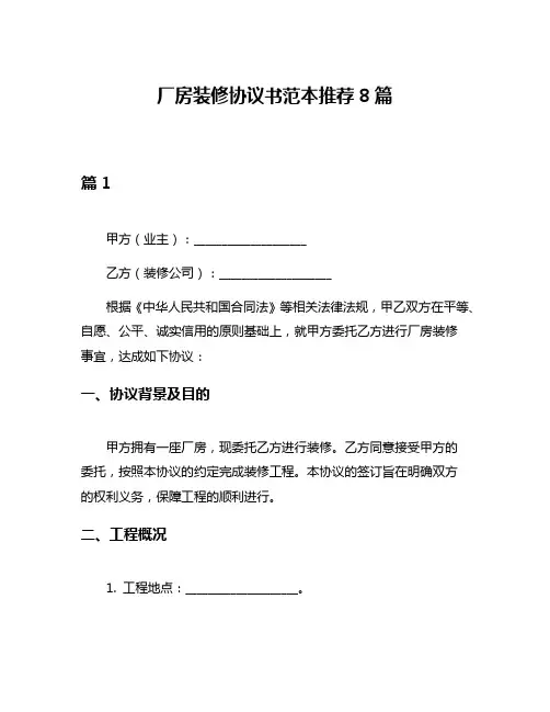 厂房装修协议书范本推荐8篇