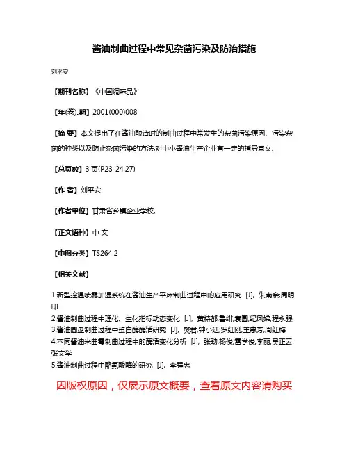 酱油制曲过程中常见杂菌污染及防治措施