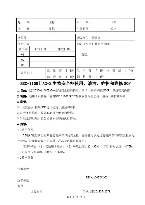 医疗器械公司 BSC-1100IIA2-X生物安全柜使用、清洁、维护和维修SOP