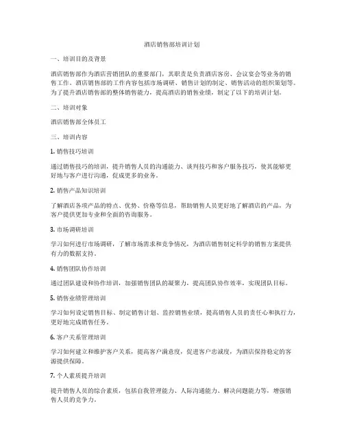 酒店销售部培训计划