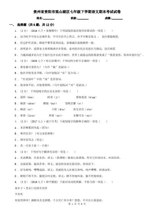 贵州省贵阳市观山湖区七年级下学期语文期末考试试卷