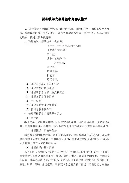 课程教学大纲的基本内容及格式