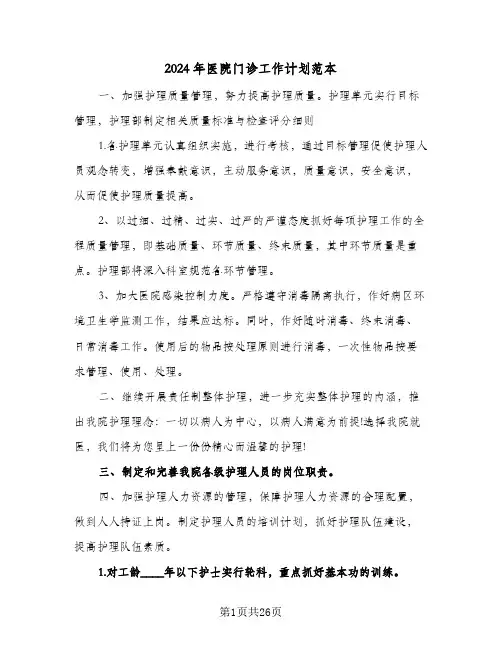 2024年医院门诊工作计划范本(6篇)