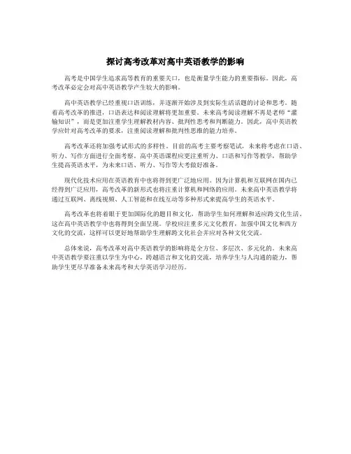 探讨高考改革对高中英语教学的影响