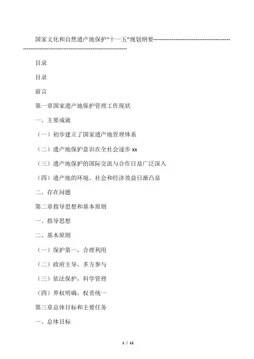 国家文化和自然遗产地保护十一五规划纲要