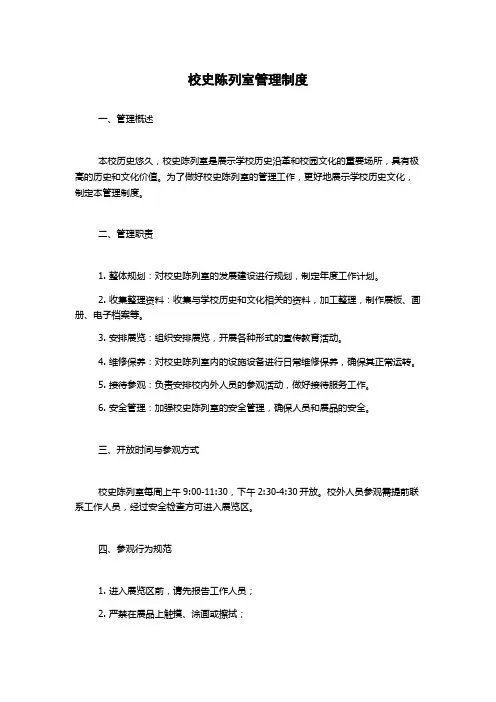 校史陈列室管理制度