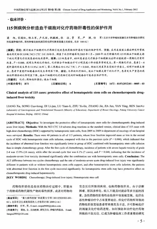 115例病例分析造血干细胞对化疗药物肝毒性的保护作用