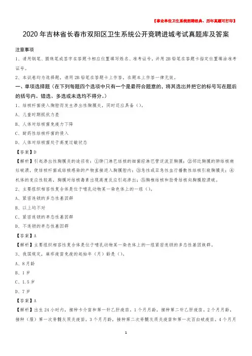 2020年吉林省长春市双阳区卫生系统公开竞聘进城考试真题库及答案