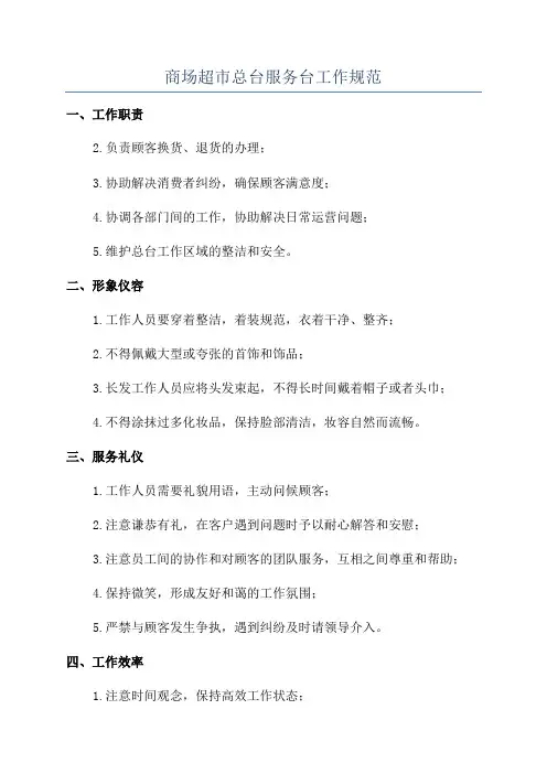 商场超市总台服务台工作规范