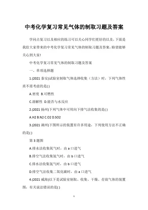 中考化学复习常见气体的制取习题及答案