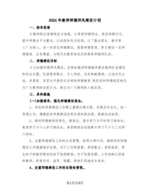 2024年教师师德师风建设计划(三篇)