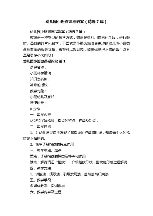 幼儿园小班微课程教案（精选7篇）
