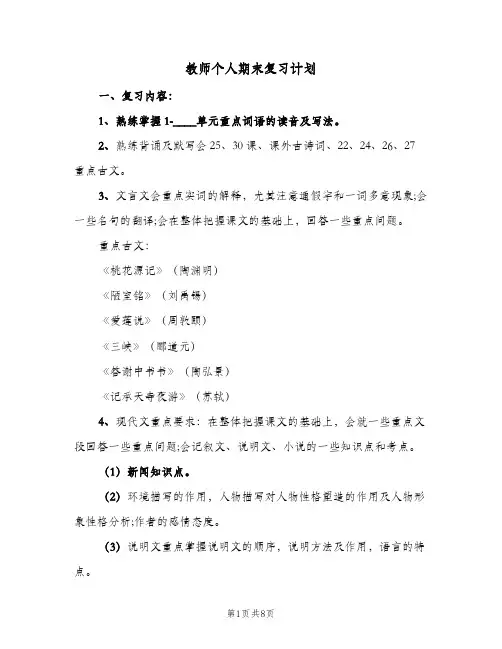 教师个人期末复习计划(三篇)