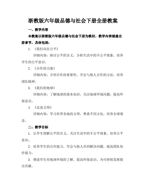 浙教版六年级品德与社会下册全册教案